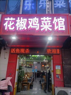 Huajiao Chicken Restaurant