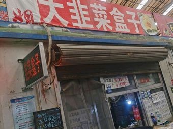 Yang Jie's Big Chives Dumplings