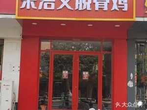 Song Hao Wen Boneless Chicken (Bawang Road Store)