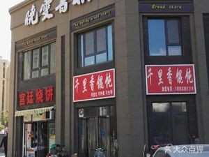 Imperial Burnt Cake (Xiangyi Zijun Branch)
