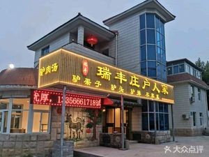 Ruifeng Zhuang Hu Renjia (Dongxing Barbecue Store)