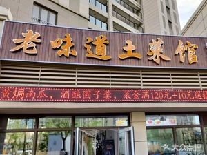 Old Flavor Earthy Restaurant (Baidu Garden·Duhui Mansion Branch)