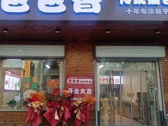 Baobao Xiang Traditional Steamed Buns