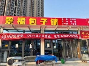 Jingfu Bun Shop (Daxinzhuang Community Store)