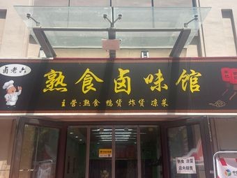 Lao Liu's Cold-Cooked Delicacies