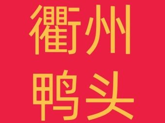 Quzhou Duck Heads