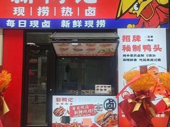 Xin Ya Ji · Quzhou Duck Head Hot Pot (Xiangyi Lanting Store)