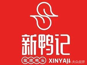 Xin Ya Ji Quzhou Duck Head (Daxinzhuang Store)