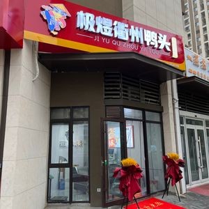 Jiyu Quzhou Duck Head