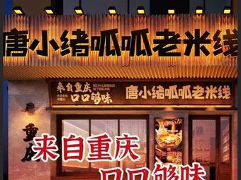 Tang Xiao Xu Guagua Lao Mi Xian (Wan Hong Plaza Store)