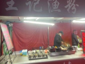 Wangji Fish Noodles