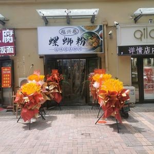 Yue Xing Xiang Luo Si Fen (Yu Shan Shou Fu Store)