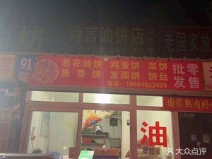 Shiyan Oil Cake Shop
