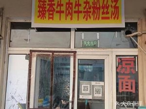 Zhenxiang Beef and Offal Noodle Soup