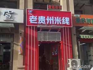 Diao Jiao Fresh Old Guizhou Rice Noodles (Yushan First Residence Store)