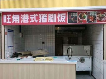 Wangjiao Hong Kong Style Pig Trotter Rice