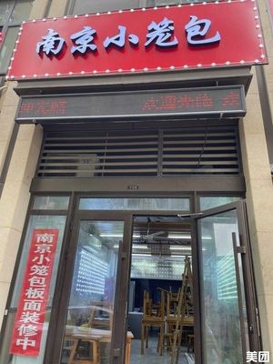 Nanjing Steamed Dumplings (Aoti Zhonglu Branch)