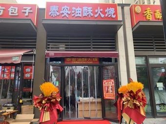 Tai'an Oil-Fried Fire Cake (Otye Middle Road Store)