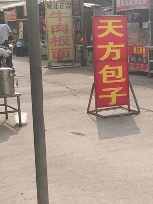 Tianfang Buns (Nanyang Xinyuan Store)