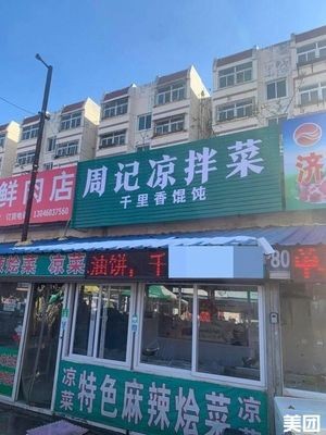 Zhou's Cold Salad (Wangsheren Zhuang Bao Hua Yuan Store)