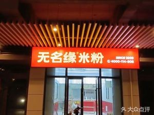 Wuming Yuan Rice Vermicelli (Longhu Xingyao Store)