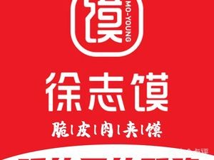Xu Zhi Mo Crispy Meat Wrap (Jinan East Station Branch)