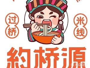 Yue Qiao Yuan Rice Noodles & Fried Skewers (Longhu Xingyao Branch)