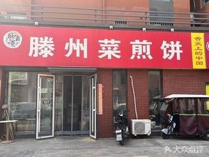 Tengzhou Cai Jian Bing (Fenghuang North Road Branch)