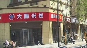 Big Mouth Rice Noodles (Tianhong Wanxiang Dongfang Branch)