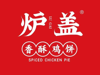 Lu Gai Crispy Chicken Pie (Jinan East Station Branch)