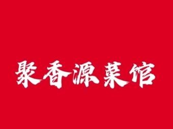 Juxiangyuan Restaurant