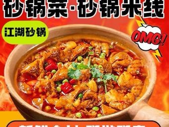 Jianghu Sandpot (Wanhong Plaza Store)