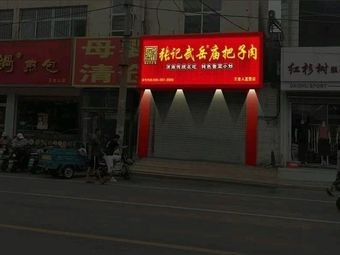 Zhang Ji Wu Yue Temple Bazi Rou (Chaoshan Street Store)