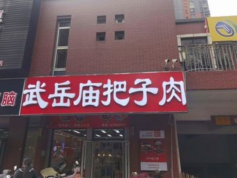 Wu Yue Temple Bazi Rou