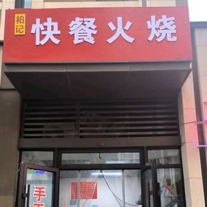 Bai Ji Donkey Meat Fire Cake