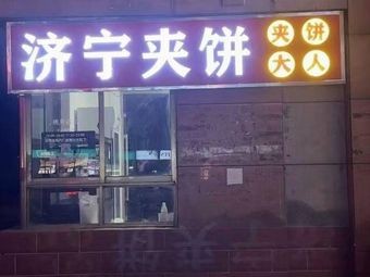 Jining Jia Bing (Wanhong Plaza Store)