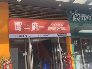 Mao Er Ma Yi Spicy Hot Pot & Mao Cai (Wang She Ren Store)