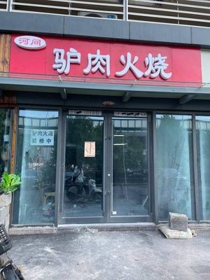 Hejian Donkey Meat Fire Cake (Gongye North Road Store)