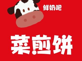 Cai Jian Bing (Wanjuan Fu Store)