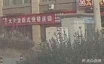 Da Shang Fang New-style Fast Food (Liangwang New City G Area Store)