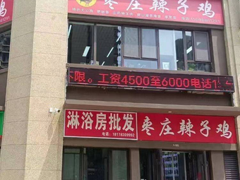 Zaozhuang Spicy Chicken (Wanxiang Xintian Store)