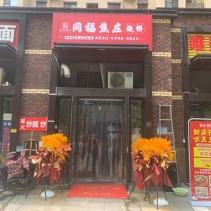 Tong Fu Jiao Zhuang Bao Bing (Wang She Ren Store)