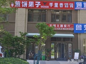 Aunt Hu's Private Noodle House (Jinan East Station Park Avenue Store)