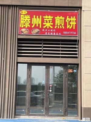 Tengzhou Pan-Fried Pancake (Jiuyue Fu Store)