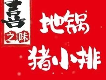 Xi Zhi Wei Di Guo Pork Ribs