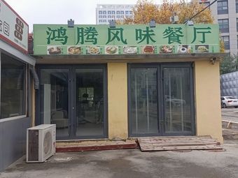Hong Teng Flavor Restaurant (Third Hospital Branch)
