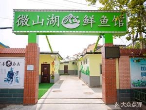 Weishan Lake Fresh Fish Restaurant (Fuxin Road Store)