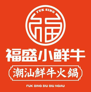 福盛小鲜牛潮汕牛肉火锅(龙湖北宸天街店)