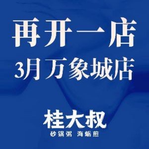桂大叔·砂锅粥海蛎煎(万虹广场店)