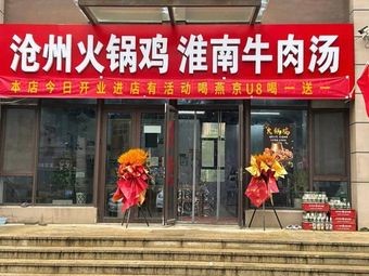 Cangzhou Hot Pot Chicken